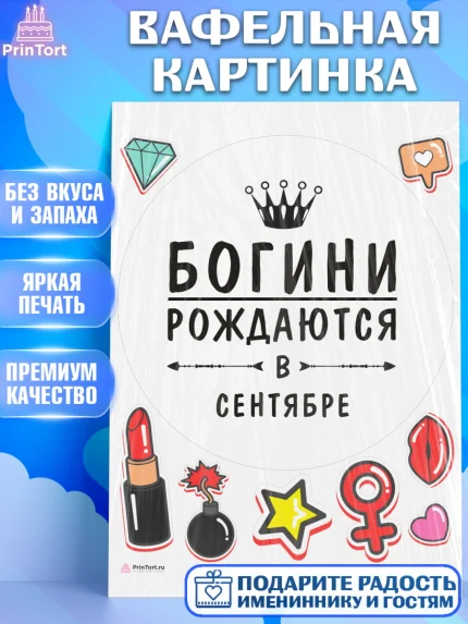 Вафельная картинка, Богини рождаются в Сентябре, корона, лайк, помада, Девочка, День рождения, арт. PT217523