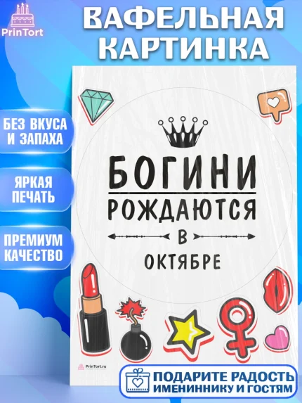 Вафельная картинка, Богини рождаются в Октябре, корона, лайк, помада, Девочка, День рождения, арт. PT217524