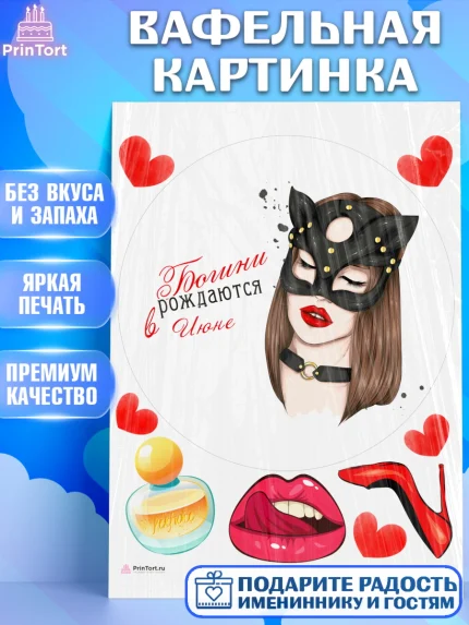 Вафельная картинка, Богини рождаются в Июне, девушка, сердце, духи, губы, Девочка, День рождения, арт. PT217532