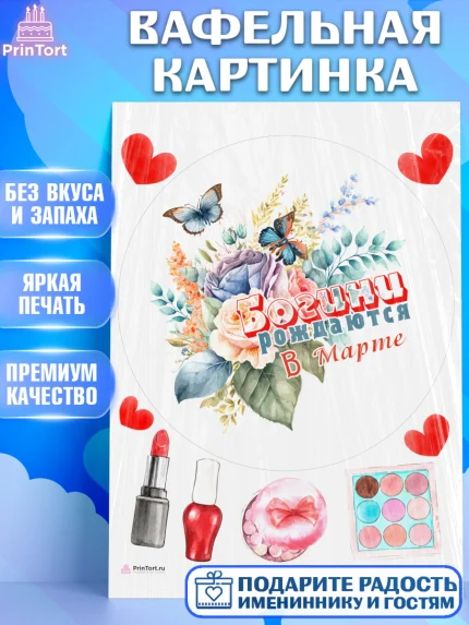 Вафельная картинка, Богини рождаются в Марте, цветы, бабочки, косметика, Девочка, День рождения, арт. PT217541