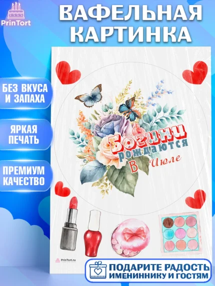 Вафельная картинка, Богини рождаются в Июле, цветы, бабочки, косметика, Девочка, День рождения, арт. PT217545