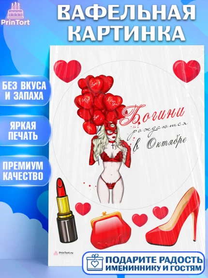Вафельная картинка, Богини рождаются в Октябре, девушка, шарики, сердце, Девочка, День рождения, арт. PT217560