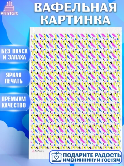 Вафельная картинка, Борты - яркие узоры, Девочка, День рождения, арт. PT217621