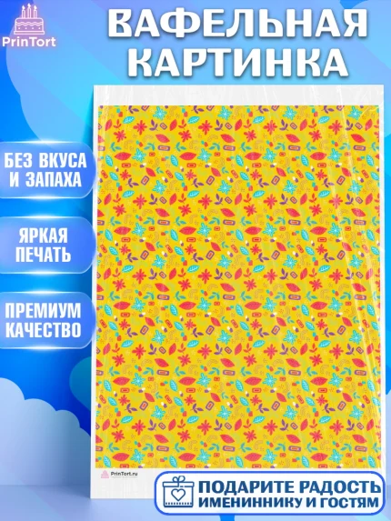Вафельная картинка, Борты - яркие узоры, Девочка, День рождения, арт. PT217623