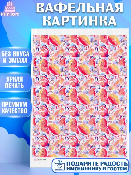 Вафельная картинка, Борты - яркие узоры, Девочка, День рождения, арт. PT217628