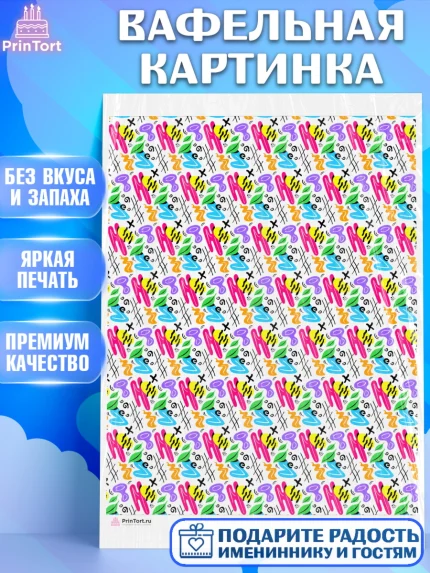 Вафельная картинка, Борты - яркие узоры, Девочка, День рождения, арт. PT217629