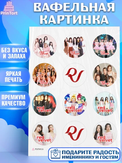 Вафельная картинка, Ред Вельвет, ред велвет, к-поп, k-pop, группа Red velvet, Девочка, День рождения, арт. PT217651