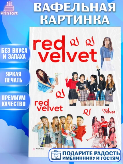 Вафельная картинка, Ред Вельвет, ред велвет, к-поп, k-pop, группа Red velvet, Девочка, День рождения, арт. PT217652