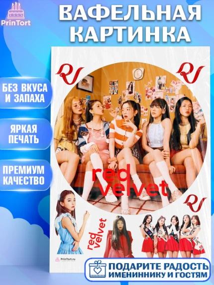 Вафельная картинка, Ред Вельвет, ред велвет, к-поп, k-pop, группа Red velvet, Девочка, День рождения, арт. PT217653
