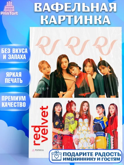 Вафельная картинка, Ред Вельвет, ред велвет, к-поп, k-pop, группа Red velvet, Девочка, День рождения, арт. PT217655