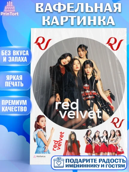 Вафельная картинка, Ред Вельвет, ред велвет, к-поп, k-pop, группа Red velvet, Девочка, День рождения, арт. PT217656