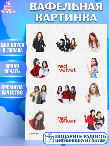 Вафельная картинка, Ред Вельвет, ред велвет, к-поп, k-pop, группа Red velvet, Девочка, День рождения, арт. PT217657