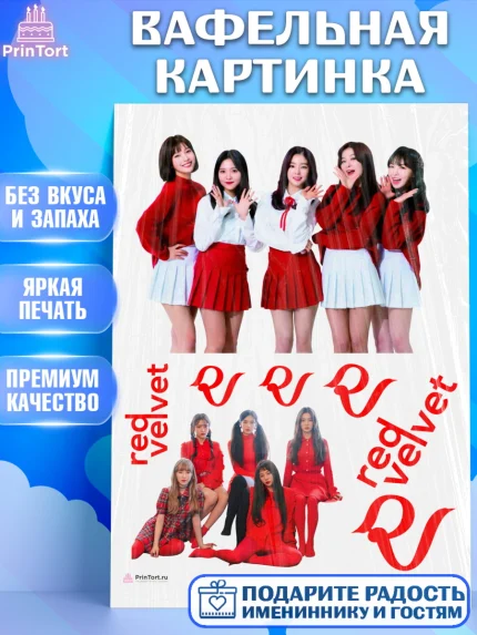 Вафельная картинка, Ред Вельвет, ред велвет, к-поп, k-pop, группа Red velvet, Девочка, День рождения, арт. PT217658