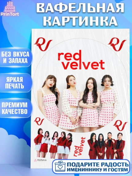 Вафельная картинка, Ред Вельвет, ред велвет, к-поп, k-pop, группа Red velvet, Девочка, День рождения, арт. PT217659