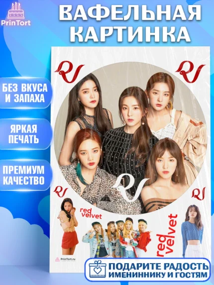 Вафельная картинка, Ред Вельвет, ред велвет, к-поп, k-pop, группа Red velvet, Девочка, День рождения, арт. PT217661