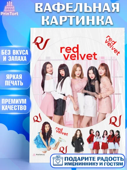 Вафельная картинка, Ред Вельвет, ред велвет, к-поп, k-pop, группа Red velvet, Девочка, День рождения, арт. PT217662