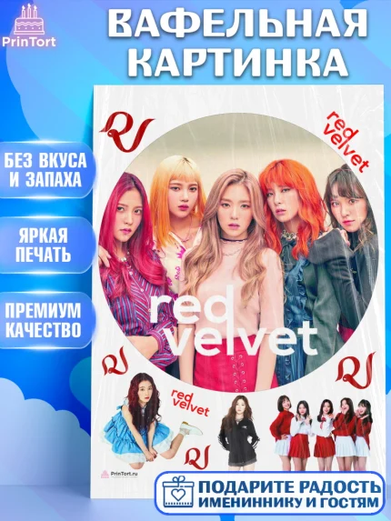 Вафельная картинка, Ред Вельвет, ред велвет, к-поп, k-pop, группа Red velvet, Девочка, День рождения, арт. PT217663
