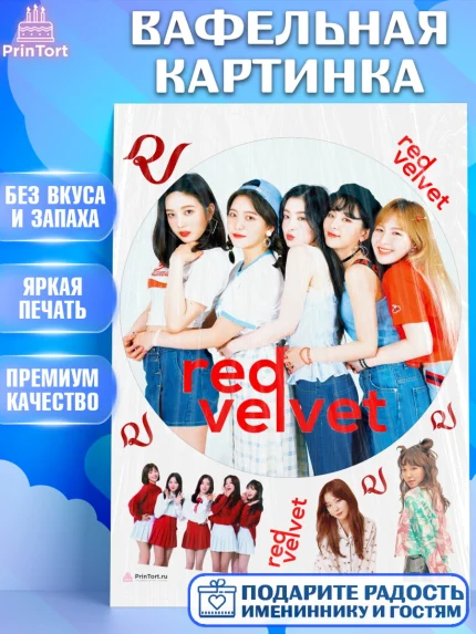 Вафельная картинка, Ред Вельвет, ред велвет, к-поп, k-pop, группа Red velvet, Девочка, День рождения, арт. PT217664