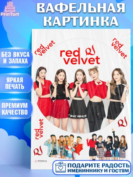 Вафельная картинка, Ред Вельвет, ред велвет, к-поп, k-pop, группа Red velvet, Девочка, День рождения, арт. PT217665