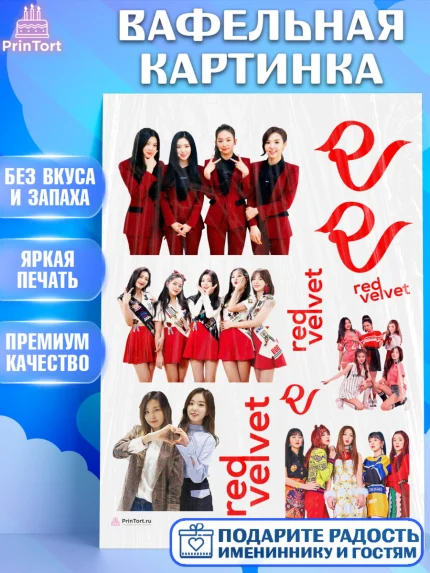Вафельная картинка, Ред Вельвет, ред велвет, к-поп, k-pop, группа Red velvet, Девочка, День рождения, арт. PT217666