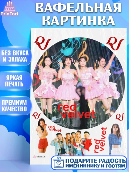 Вафельная картинка, Ред Вельвет, ред велвет, к-поп, k-pop, группа Red velvet, Девочка, День рождения, арт. PT217667