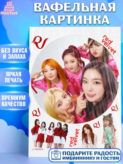 Вафельная картинка, Ред Вельвет, ред велвет, к-поп, k-pop, группа Red velvet, Девочка, День рождения, арт. PT217668