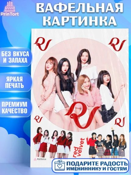 Вафельная картинка, Ред Вельвет, ред велвет, к-поп, k-pop, группа Red velvet, Девочка, День рождения, арт. PT217669