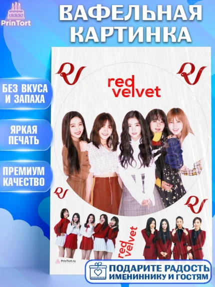 Вафельная картинка, Ред Вельвет, ред велвет, к-поп, k-pop, группа Red velvet, Девочка, День рождения, арт. PT217670