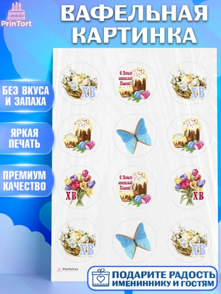Вафельная картинка, Светлая Пасха, Кулич, яйца, ХВ, верба, цветы, бабочки, Девочка, Пасха, арт. PT217671