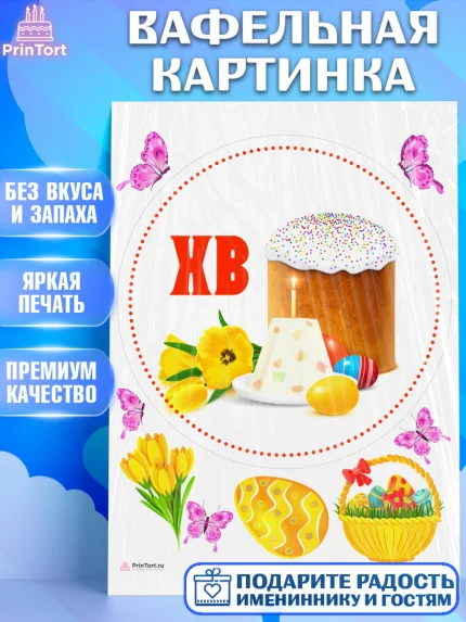 Вафельная картинка, Светлая Пасха, Кулич, яйца, ХВ, верба, цветы, бабочки, Девочка, Пасха, арт. PT217673