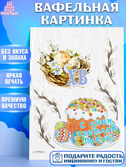 Вафельная картинка, Светлая Пасха, Кулич, яйца, ХВ, верба, цветы, бабочки, Девочка, Пасха, арт. PT217680