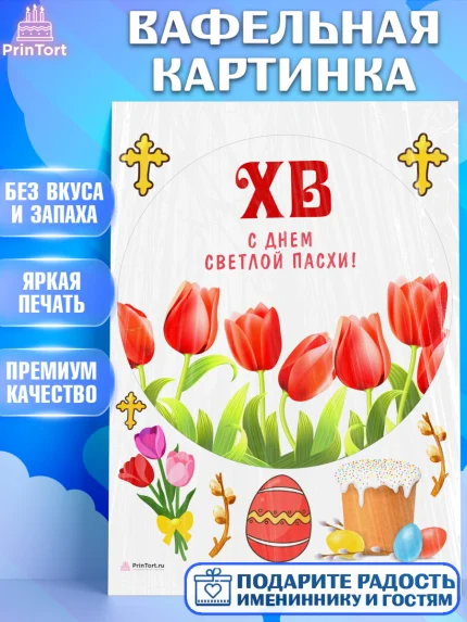 Вафельная картинка, Светлая Пасха, Кулич, яйца, ХВ, верба, цветы, бабочки, Девочка, Пасха, арт. PT217683