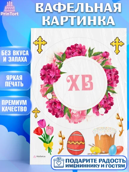 Вафельная картинка, Светлая Пасха, Кулич, яйца, ХВ, верба, цветы, бабочки, Девочка, Пасха, арт. PT217686