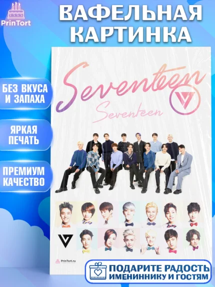 Вафельная картинка, Севентин, группа Seventeen, семнадцать, к-поп, k-pop, Девочка, День рождения, арт. PT217692