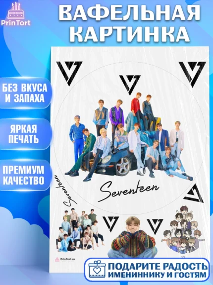 Вафельная картинка, Севентин, группа Seventeen, семнадцать, к-поп, k-pop, Девочка, День рождения, арт. PT217696