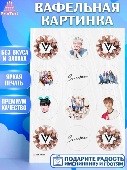 Вафельная картинка, Севентин, группа Seventeen, семнадцать, к-поп, k-pop, Девочка, День рождения, арт. PT217697