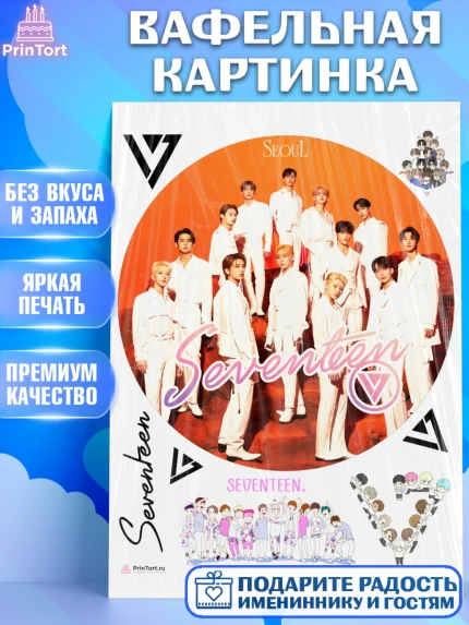Вафельная картинка, Севентин, группа Seventeen, семнадцать, к-поп, k-pop, Девочка, День рождения, арт. PT217699