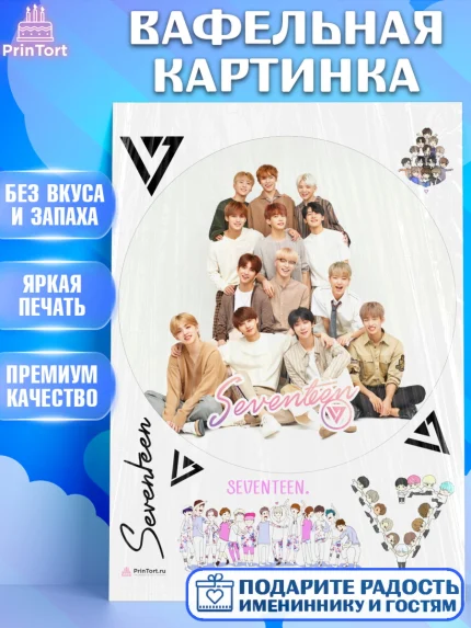Вафельная картинка, Севентин, группа Seventeen, семнадцать, к-поп, k-pop, Девочка, День рождения, арт. PT217702
