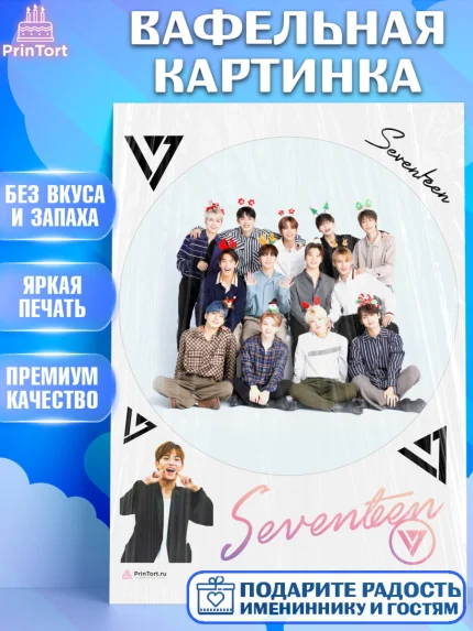 Вафельная картинка, Севентин, группа Seventeen, семнадцать, к-поп, k-pop, Девочка, День рождения, арт. PT217703