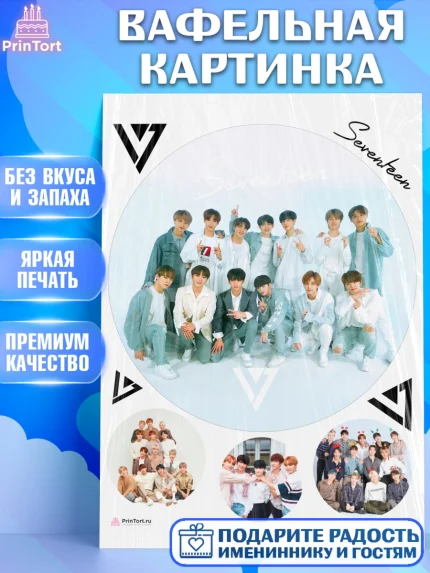 Вафельная картинка, Севентин, группа Seventeen, семнадцать, к-поп, k-pop, Девочка, День рождения, арт. PT217704