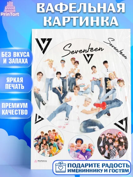 Вафельная картинка, Севентин, группа Seventeen, семнадцать, к-поп, k-pop, Девочка, День рождения, арт. PT217705