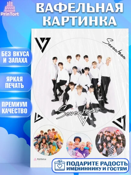 Вафельная картинка, Севентин, группа Seventeen, семнадцать, к-поп, k-pop, Девочка, День рождения, арт. PT217706