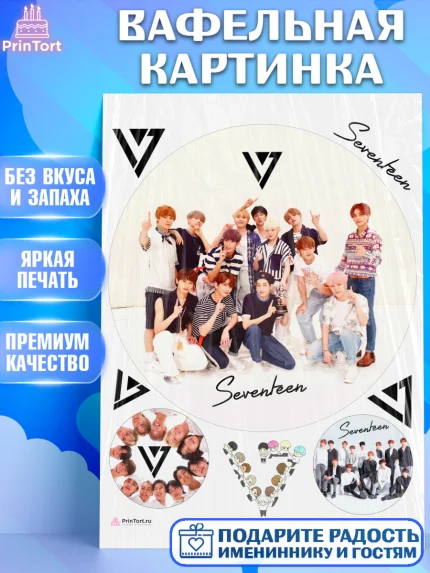 Вафельная картинка, Севентин, группа Seventeen, семнадцать, к-поп, k-pop, Девочка, День рождения, арт. PT217707