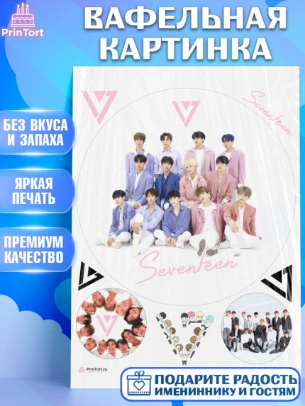 Вафельная картинка, Севентин, группа Seventeen, семнадцать, к-поп, k-pop, Девочка, День рождения, арт. PT217708
