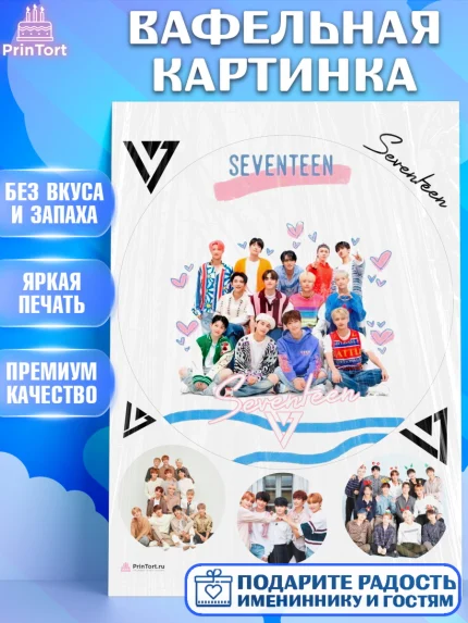 Вафельная картинка, Севентин, группа Seventeen, семнадцать, к-поп, k-pop, Девочка, День рождения, арт. PT217709