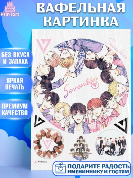 Вафельная картинка, Севентин, группа Seventeen, семнадцать, к-поп, k-pop, Девочка, День рождения, арт. PT217710