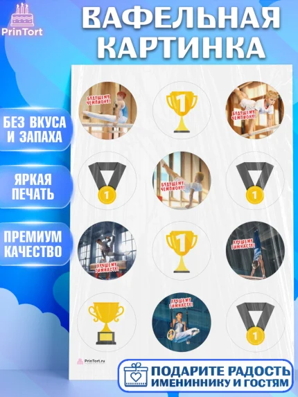 Вафельная картинка, Гимнастика, кубок, таймер, медаль, мальчик, День рождения, арт. PT217711