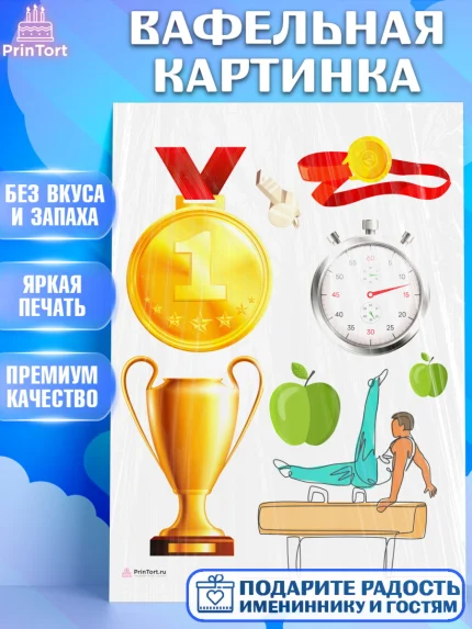Вафельная картинка, Гимнастика, кубок, таймер, медаль, мальчик, День рождения, арт. PT217712