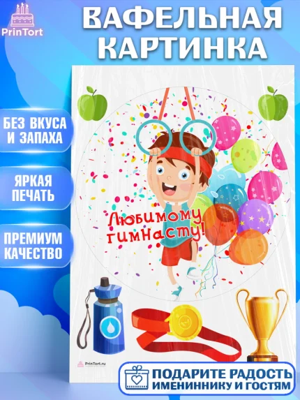Вафельная картинка, Гимнастика, кубок, таймер, медаль, мальчик, День рождения, арт. PT217713