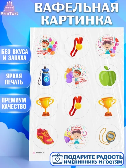 Вафельная картинка, Гимнастика, кубок, таймер, медаль, мальчик, День рождения, арт. PT217714